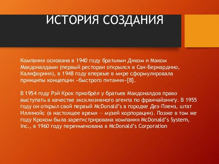 ИСТОРИЯ СОЗДАНИЯ Компания основана в 1940 году братьями Диком и