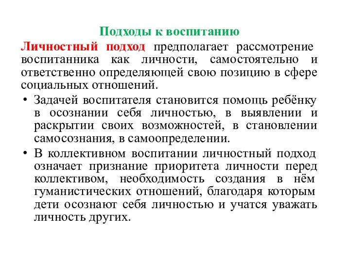 Подходы к воспитанию Личностный подход предполагает рассмотрение воспитанника как личности,