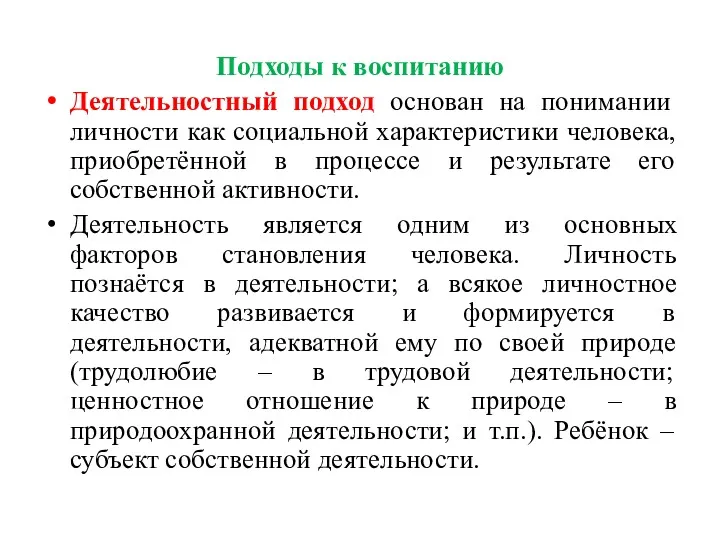 Подходы к воспитанию Деятельностный подход основан на понимании личности как