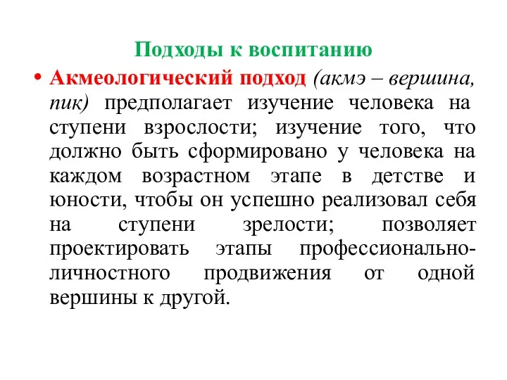 Подходы к воспитанию Акмеологический подход (акмэ – вершина, пик) предполагает изучение человека на