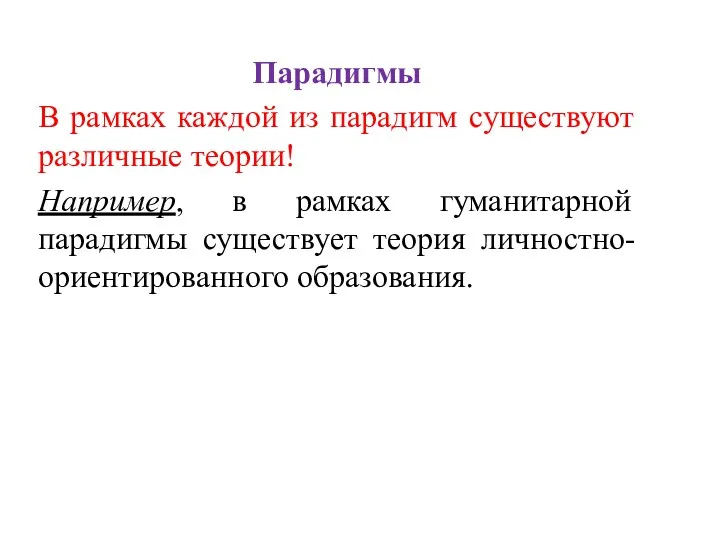 Парадигмы В рамках каждой из парадигм существуют различные теории! Например,