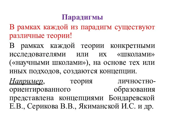 Парадигмы В рамках каждой из парадигм существуют различные теории! В рамках каждой теории