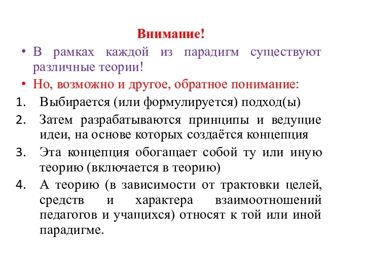 Внимание! В рамках каждой из парадигм существуют различные теории! Но,