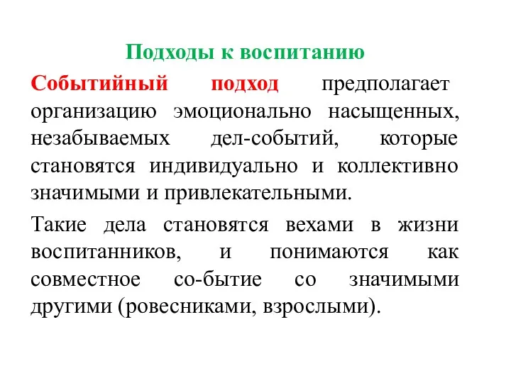 Подходы к воспитанию Событийный подход предполагает организацию эмоционально насыщенных, незабываемых