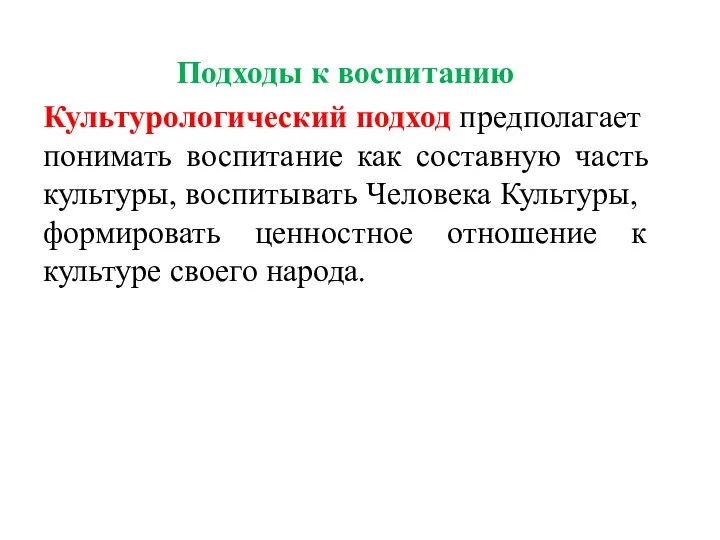 Подходы к воспитанию Культурологический подход предполагает понимать воспитание как составную