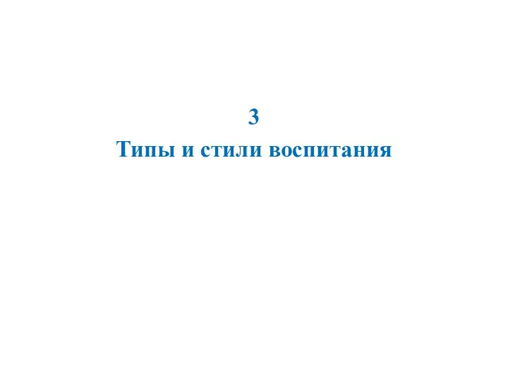 3 Типы и стили воспитания