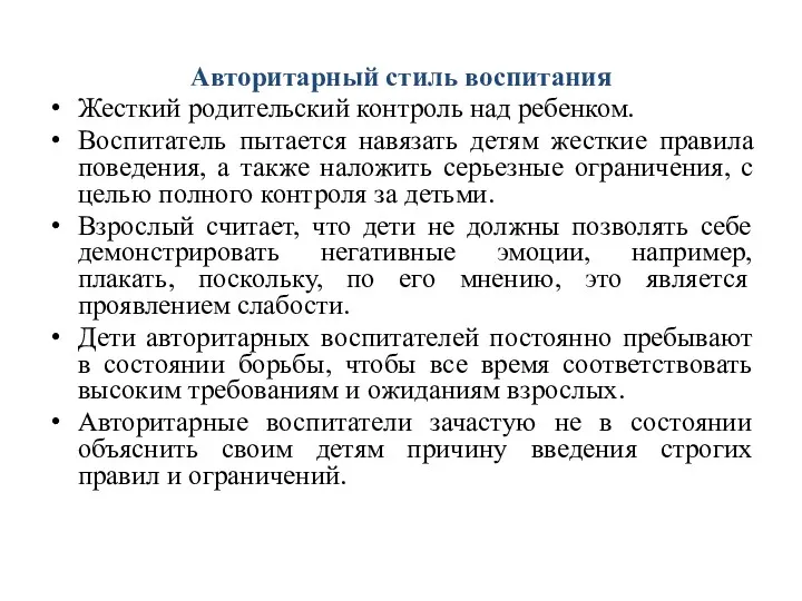 Авторитарный стиль воспитания Жесткий родительский контроль над ребенком. Воспитатель пытается навязать детям жесткие