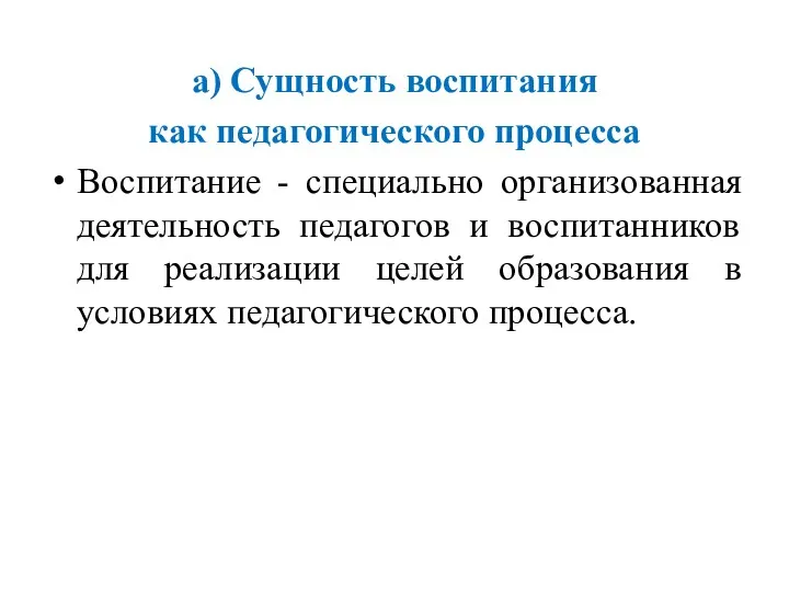 а) Сущность воспитания как педагогического процесса Воспитание - специально организованная