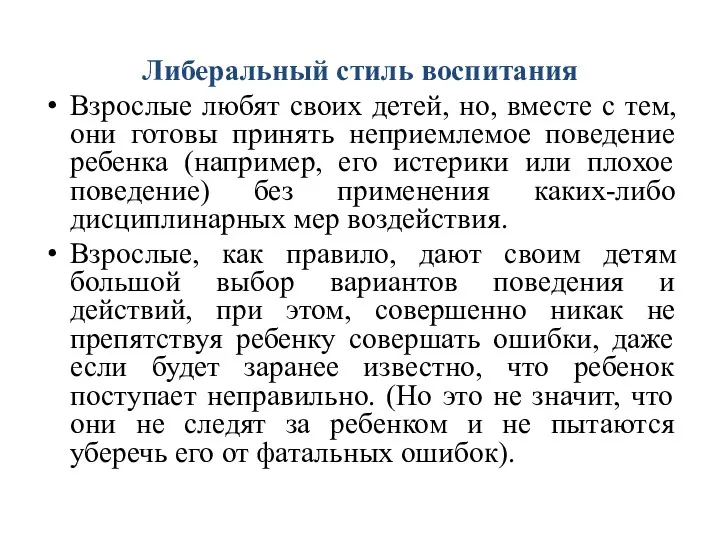 Либеральный стиль воспитания Взрослые любят своих детей, но, вместе с