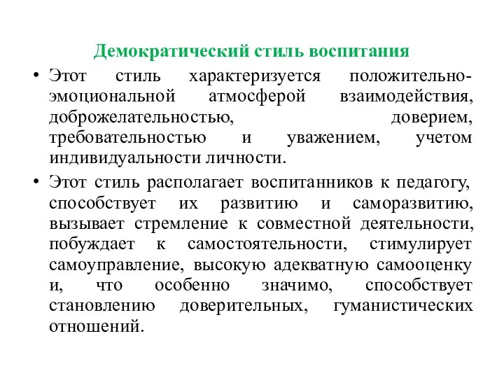 Демократический стиль воспитания Этот стиль характеризуется положительно-эмоциональной атмосферой взаимодействия, доброжелательностью,