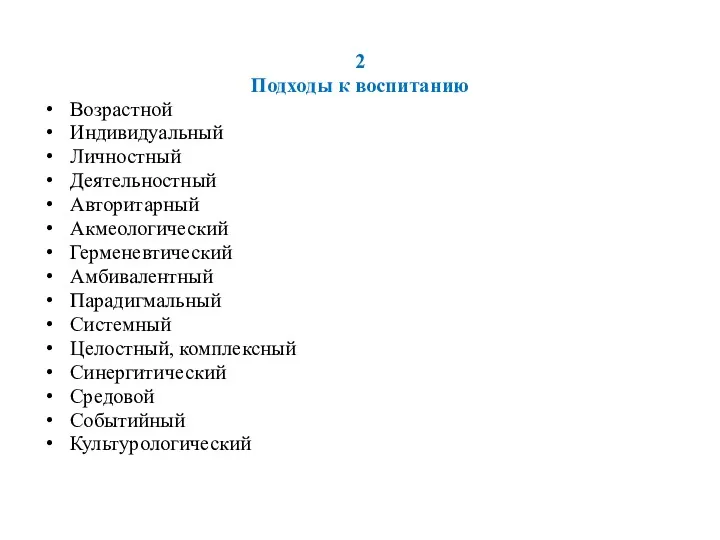 2 Подходы к воспитанию Возрастной Индивидуальный Личностный Деятельностный Авторитарный Акмеологический Герменевтический Амбивалентный Парадигмальный