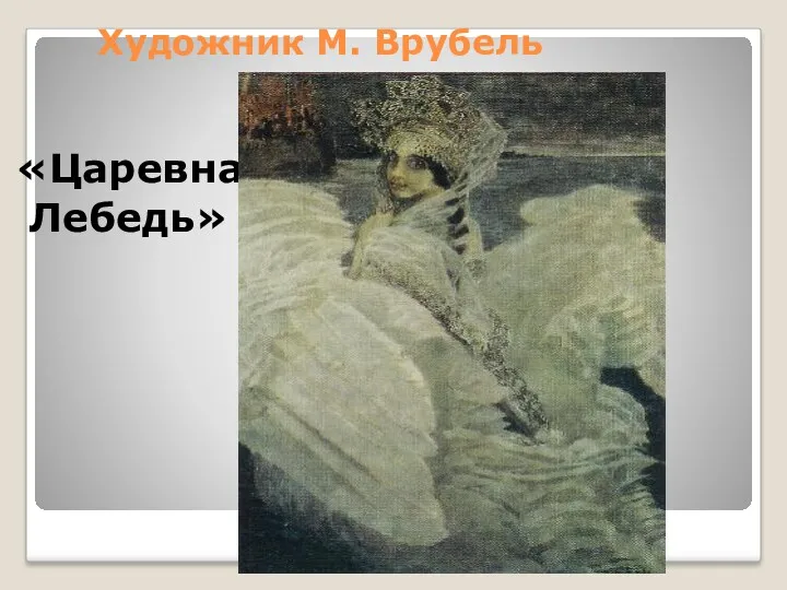 Художник М. Врубель «Царевна- Лебедь»