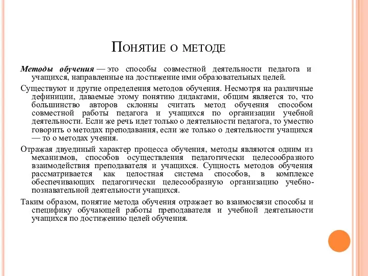 Понятие о методе Методы обучения — это способы совместной деятельности