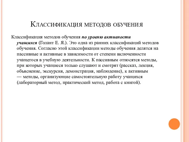 Классификация методов обучения Классификация методов обучения по уровню активности учащихся