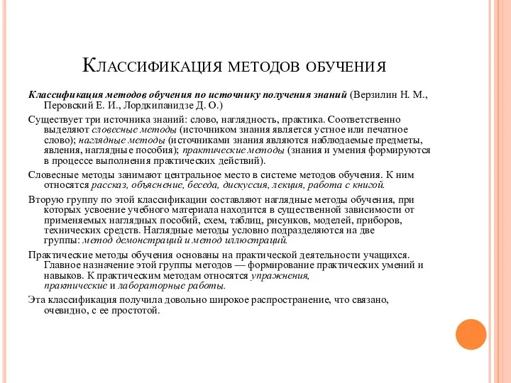 Классификация методов обучения Классификация методов обучения по источнику получения знаний