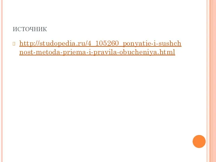 источник http://studopedia.ru/4_105260_ponyatie-i-sushchnost-metoda-priema-i-pravila-obucheniya.html