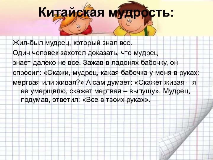 Китайская мудрость: Жил-был мудрец, который знал все. Один человек захотел