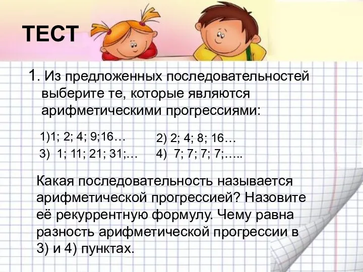 ТЕСТ 1. Из предложенных последовательностей выберите те, которые являются арифметическими