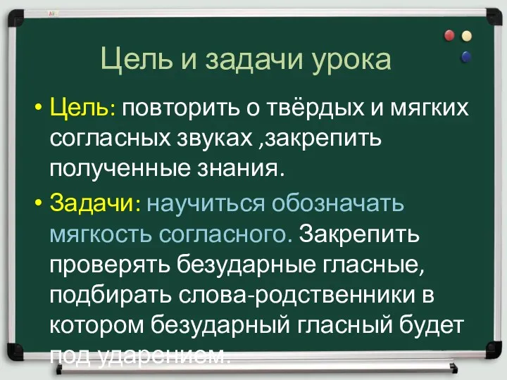 Цель и задачи урока Цель: повторить о твёрдых и мягких