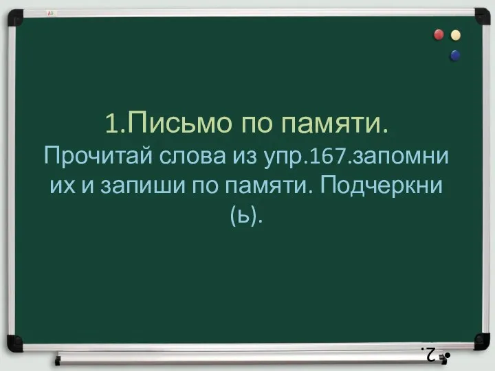 1.Письмо по памяти. Прочитай слова из упр.167.запомни их и запиши по памяти. Подчеркни (ь). 2.