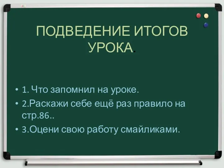 ПОДВЕДЕНИЕ ИТОГОВ УРОКА. 1. Что запомнил на уроке. 2.Раскажи себе