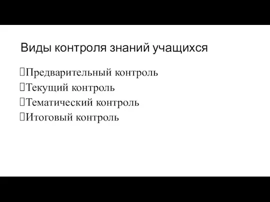 Виды контроля знаний учащихся Предварительный контроль Текущий контроль Тематический контроль Итоговый контроль