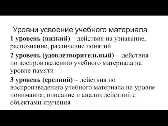 Уровни усвоение учебного материала 1 уровень (низкий) – действия на