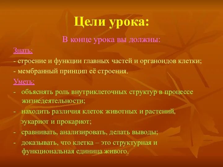 Цели урока: В конце урока вы должны: Знать: - строение