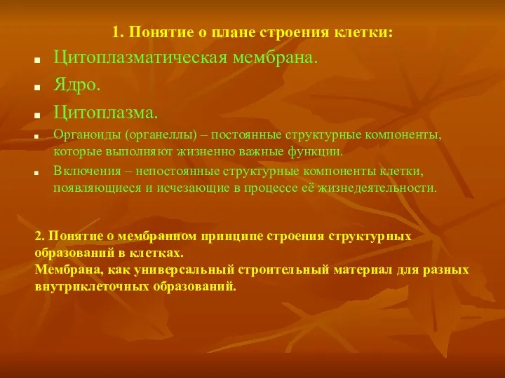 1. Понятие о плане строения клетки: Цитоплазматическая мембрана. Ядро. Цитоплазма.