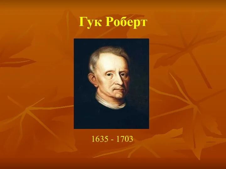 Гук Роберт 1635 - 1703