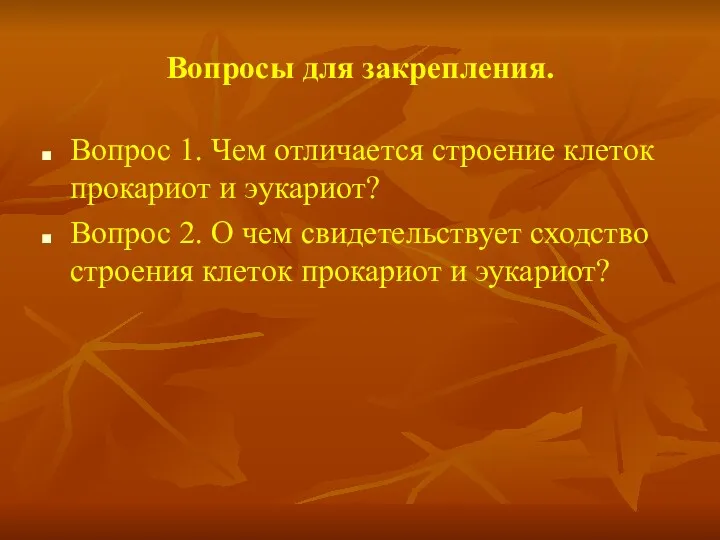 Вопросы для закрепления. Вопрос 1. Чем отличается строение клеток прокариот