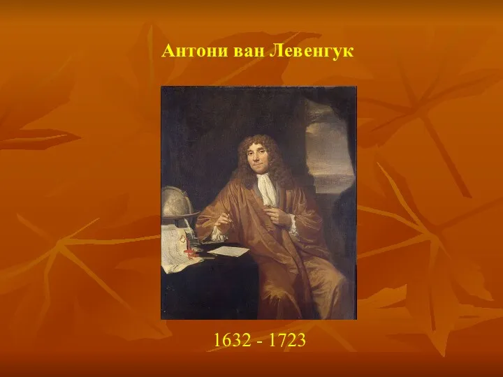 Антони ван Левенгук 1632 - 1723