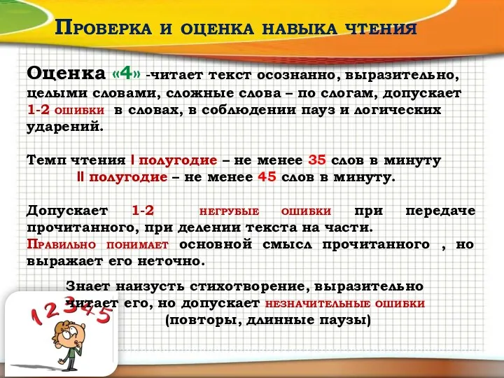 Проверка и оценка навыка чтения Оценка «4» -читает текст осознанно,