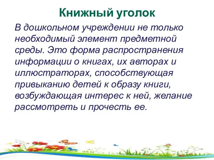 Книжный уголок В дошкольном учреждении не только необходимый элемент предметной