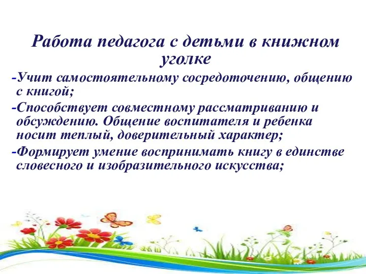 Работа педагога с детьми в книжном уголке Учит самостоятельному сосредоточению,