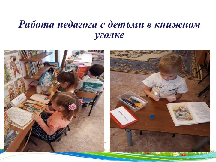 Работа педагога с детьми в книжном уголке