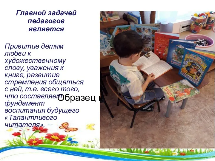 Главной задачей педагогов является Привитие детям любви к художественному слову,