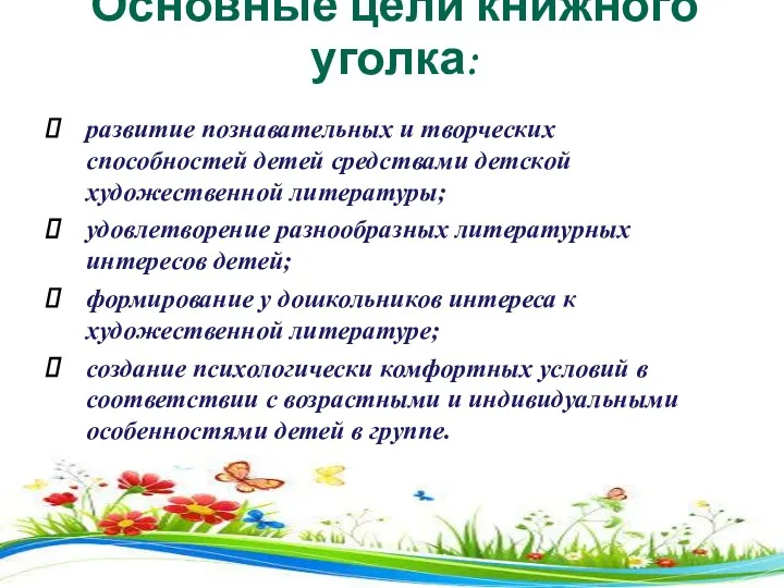 Основные цели книжного уголка: развитие познавательных и творческих способностей детей средствами детской художественной