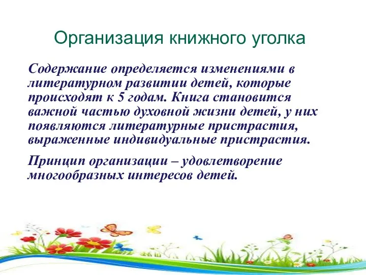 Организация книжного уголка Содержание определяется изменениями в литературном развитии детей, которые происходят к