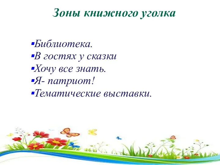 Зоны книжного уголка Библиотека. В гостях у сказки Хочу все знать. Я- патриот! Тематические выставки.