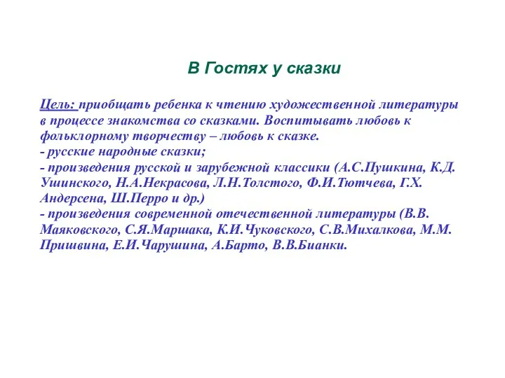 В Гостях у сказки Цель: приобщать ребенка к чтению художественной литературы в процессе