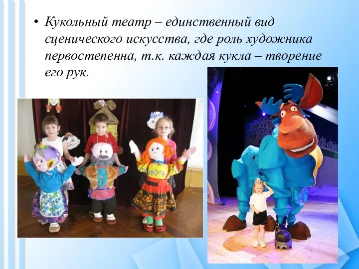 Кукольный театр – единственный вид сценического искусства, где роль художника