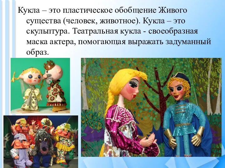 Кукла – это пластическое обобщение Живого существа (человек, животное). Кукла