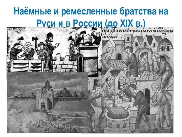 Наёмные и ремесленные братства на Руси и в России (до XIX в.)