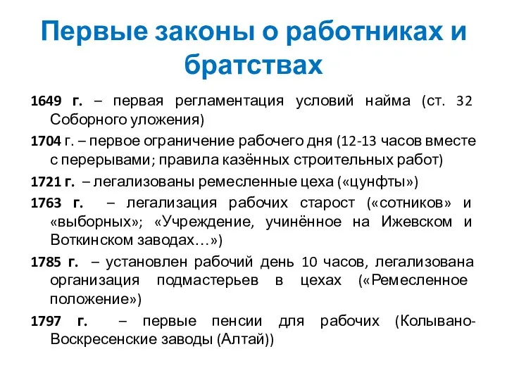 Первые законы о работниках и братствах 1649 г. – первая