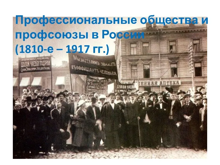 Профессиональные общества и профсоюзы в России (1810-е – 1917 гг.)