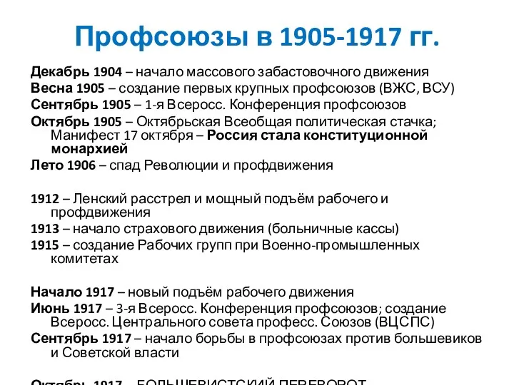 Профсоюзы в 1905-1917 гг. Декабрь 1904 – начало массового забастовочного