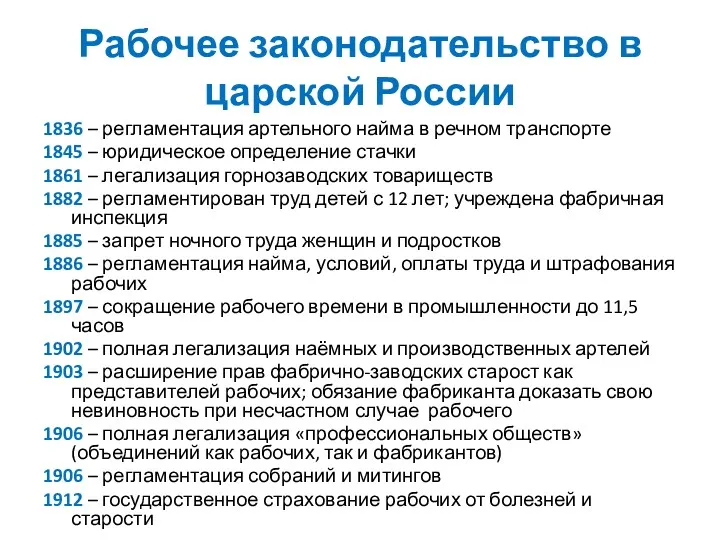 Рабочее законодательство в царской России 1836 – регламентация артельного найма