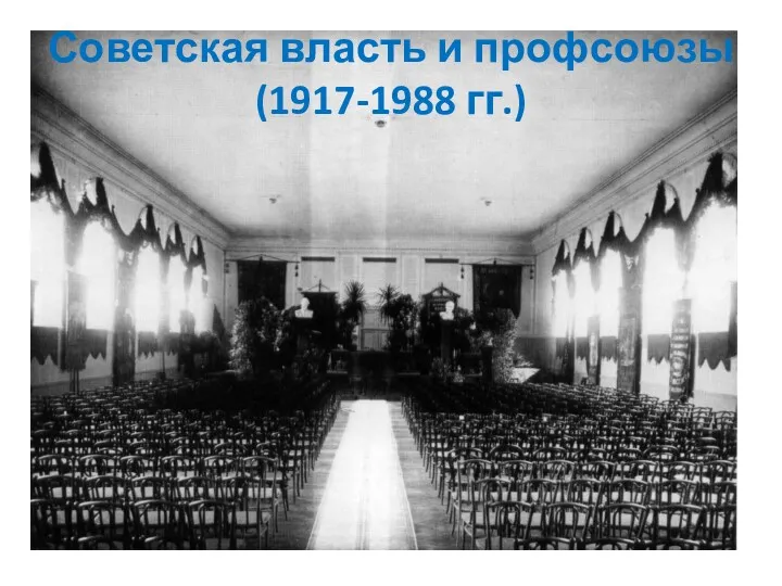 Советская власть и профсоюзы (1917-1988 гг.)