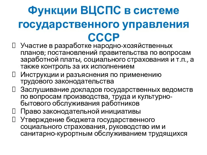 Функции ВЦСПС в системе государственного управления СССР Участие в разработке